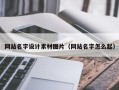 桂平网站名字设计素材图片（网站名字怎么起）